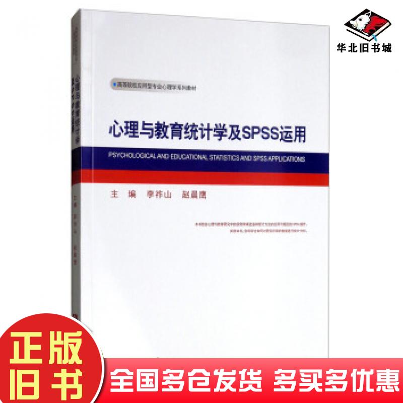 正版旧书心理与教育统计学及SPSS运用李祚山赵晨鹰编西南师范大学出版社9787562198598