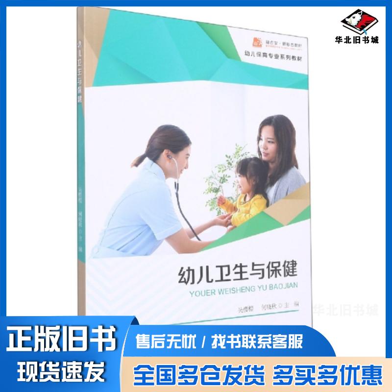 正版旧书幼儿卫生与保健吴樱樱何晓秋复旦大学出版社9787309161847