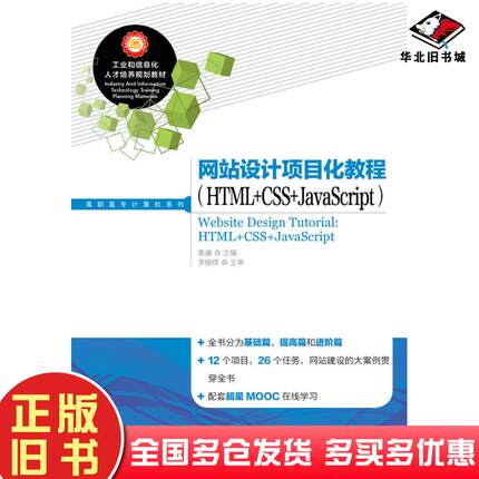 正版旧书网站设计项目化教程HTML+CSS+JavaScript黄睿人民邮电出版社9787115343826