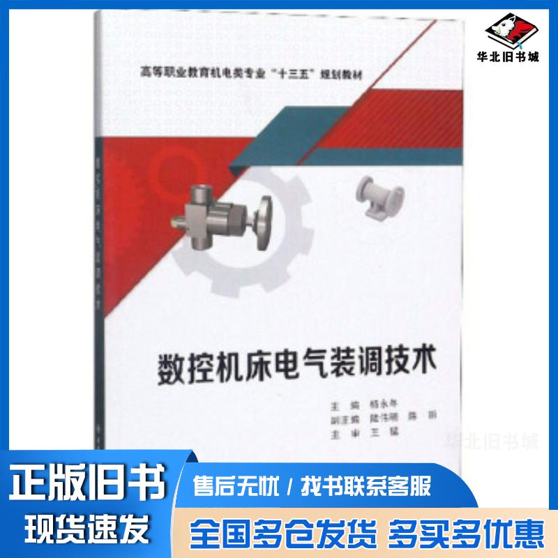 正版旧书数控机床电气装调技术杨永年陆伟明陈丽西安电子科技大学出版社9787560653761