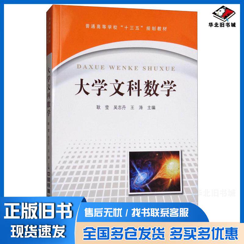 正版旧书大学文科数学耿莹吴志丹王涛中国铁道出版社9787113228552