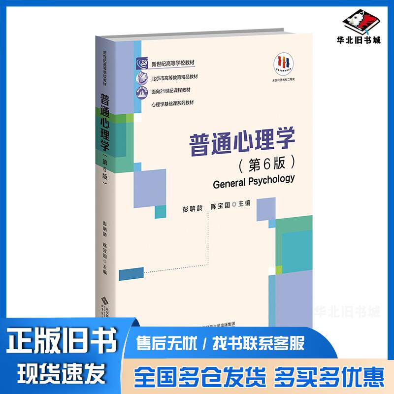 普通心理学第六6版彭聃龄北京师范大学出版社9787303289479