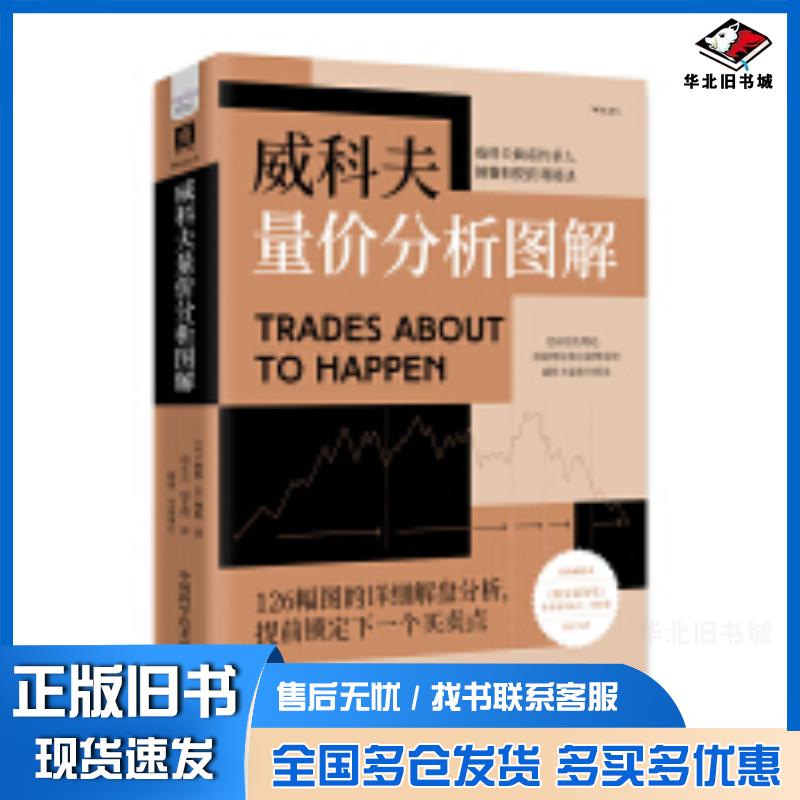 正版旧书威科夫量价分析图解美戴维H魏斯中国科学技术出版社9787523601617