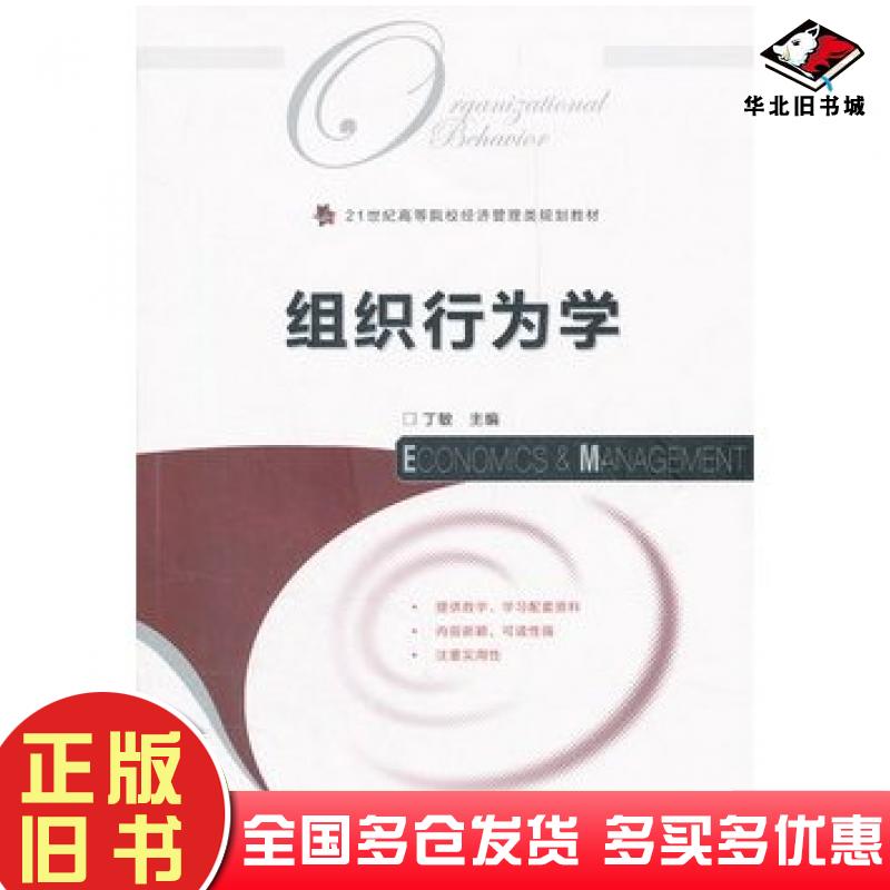 正版旧书组织行为学丁敏主编人民邮电出版社9787115272652