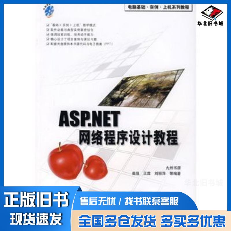 正版旧书ASP.NET网络程序设计教程柴晟王霖刘丽萍等编著清华大学出版社9787302163480