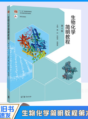 生物化学简明教程第6版