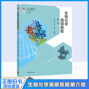 正版旧书生物化学简明教程 第6版第六版 张丽萍 高等教育出版社 高校生命科学专业本科生教材 大学生物化学简明教程本科考研