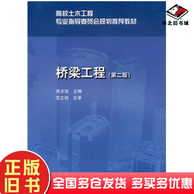正版旧书桥梁工程第二2版房贞政主编中国建筑工业出版社9787112120963