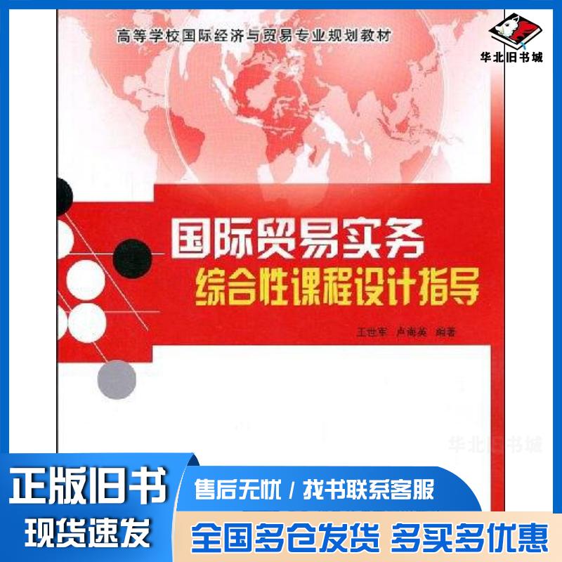 正版旧书国际贸易实务综合性课程设计指导王世军卢海英编著清华大学出版社9787811236972