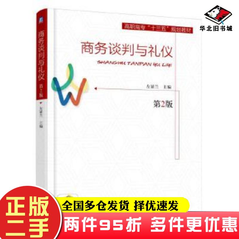 二手书商务谈判与礼仪第2版左显兰机械工业出版社9787111593768