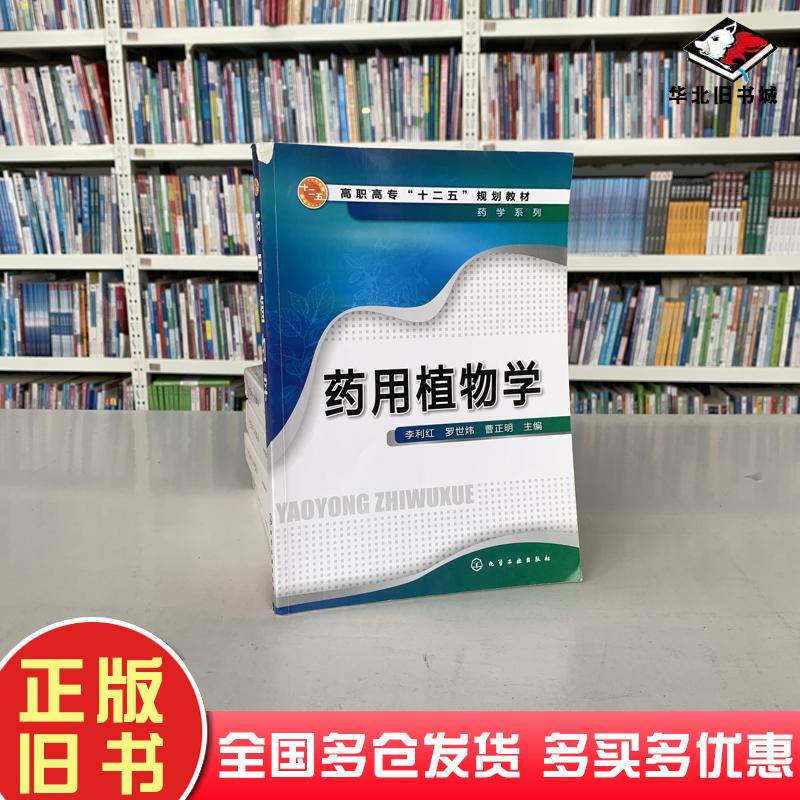 正版旧书药用植物学李利红罗世炜曹正明主编化学工业出版社9787122164025