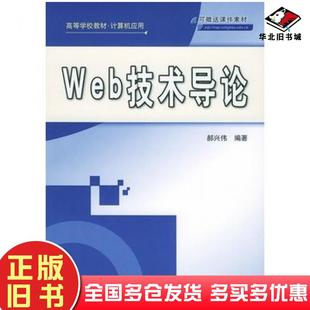 正版 社9787302101185 旧书Web技术导论郝兴伟编著清华大学出版