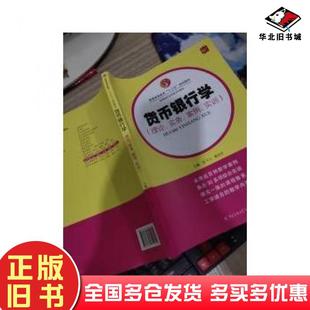 正版旧书货币银行学理论实务案例实训陈飞飞崔剑非主编中国传媒大学出版社9787565712791