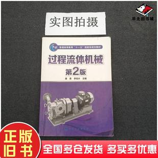 正版旧书过程流体机械第2版康勇李桂水主编化学工业出版社9787122268501