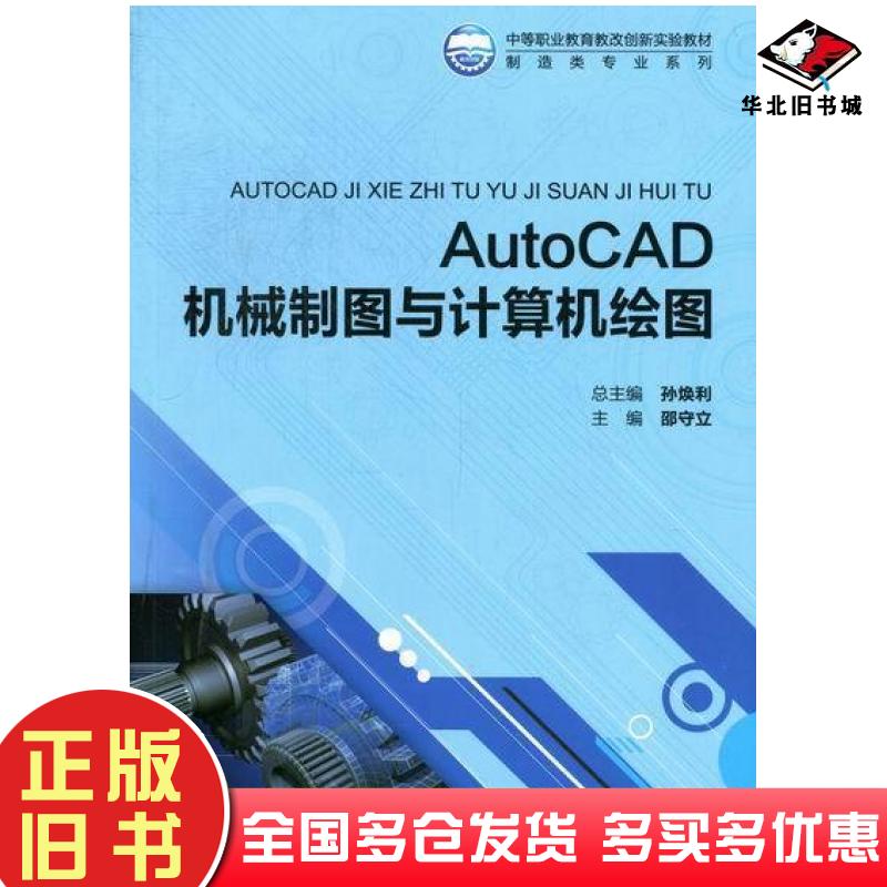 正版旧书AutoCAD机械制图与计算机绘图邵守立孙焕利北京师范大学出版社9787303139972