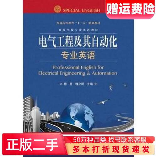二手书电气工程及其自动化专业英语杨勇著电子工业出版社9787121216046