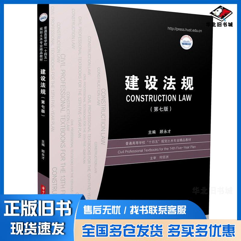 正版旧书建设法规第七7版顾永才著华中科技大学出版社9787577212180
