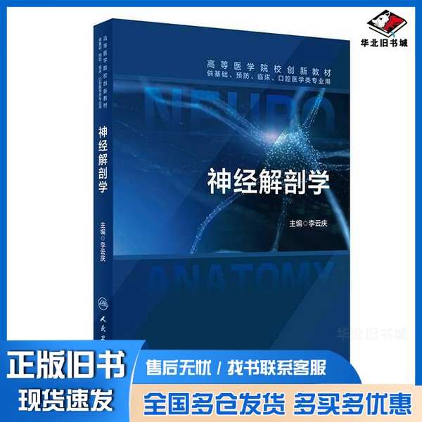 正版旧书神经解剖学李云庆人民卫生出版社9787117360180