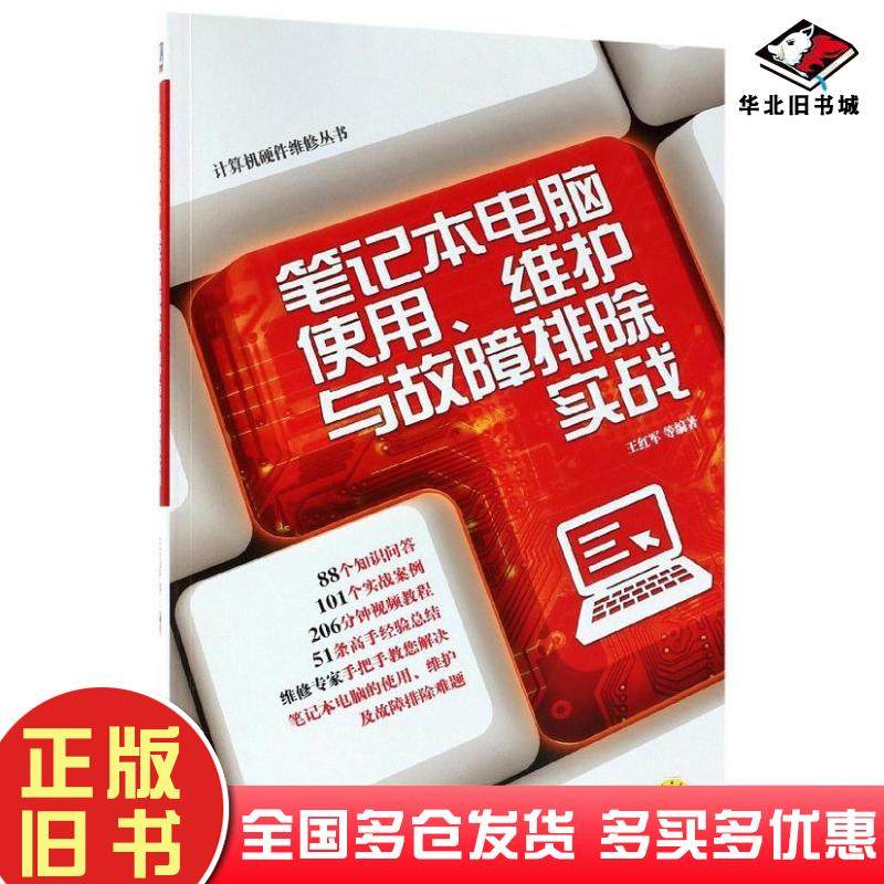正版旧书笔记本电脑使用维护与故障排除实战王红军机械工业出版社9787111598039