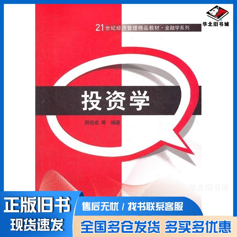 正版旧书投资学周佰成等编著清华大学出版社9787302299684