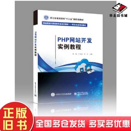 正版旧书PHP网站开发实例教程编者曾瑞卢良进李方责编魏建波电子工业出版社9787121424601