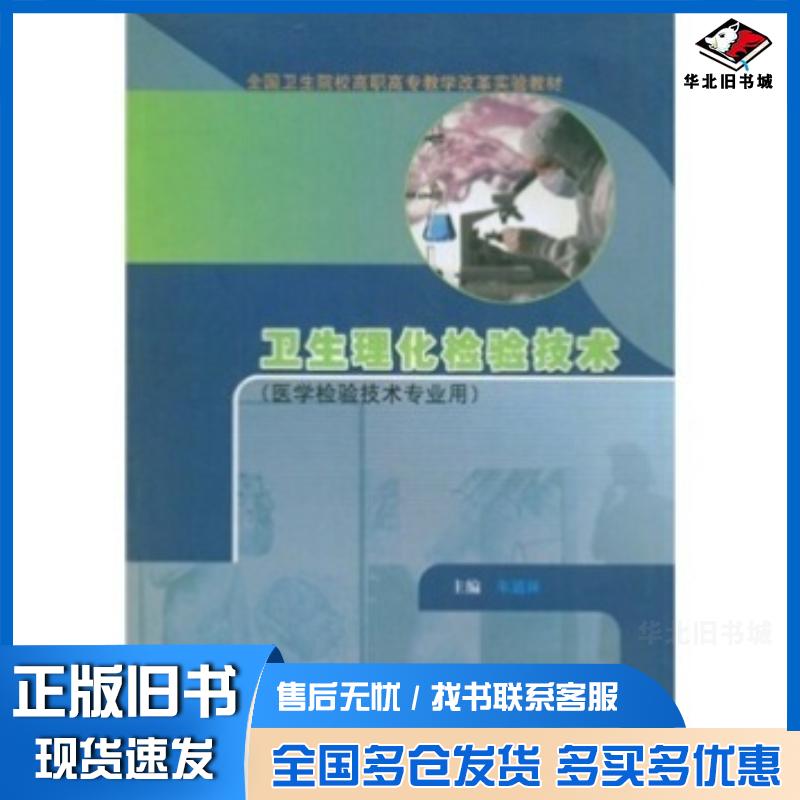 正版旧书卫生理化检验技术朱道林高等教育出版社9787040183672