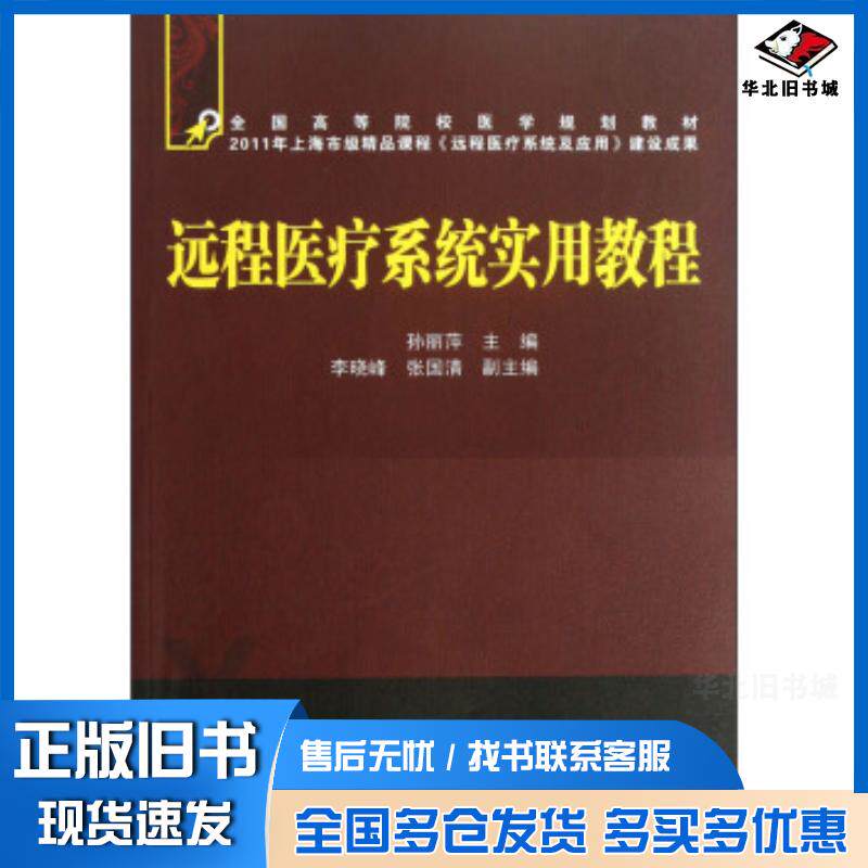 正版旧书远程医疗系统实用教程孙丽萍李晓峰张国清编中国铁道出版社9787113156367