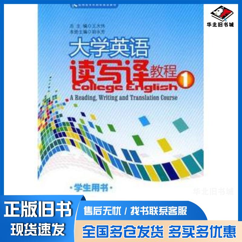 正版旧书大学英语读写译教程学生用书1王大伟总主编华东师范大学出版社9787561770290