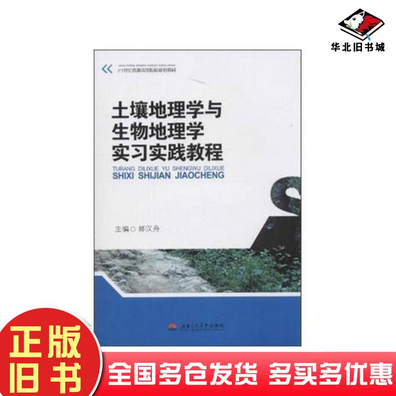 正版旧书土壤地理学与生物地理学实习实践教程郝汉舟编西南交通大学出版社9787564322915