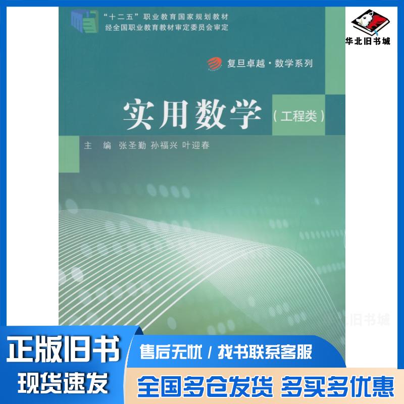 正版旧书实用数学张圣勤孙福兴叶迎春复旦大学出版社9787309107685