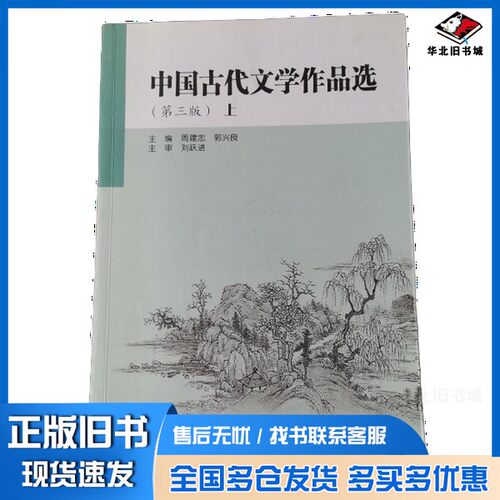 正版旧书中国古代文学作品选  上  第3版周建忠，郭兴良主编；江大白，张庆利副主高等教育出版社9787040482157