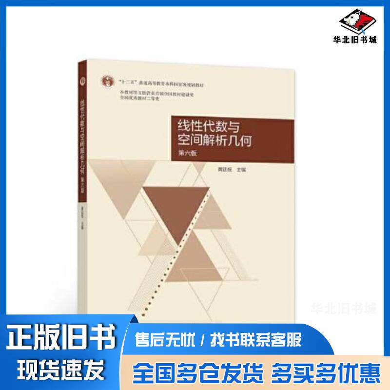 正版旧书线性代数与空间解析几何第6版黄廷祝高等教育出版社9787040572377