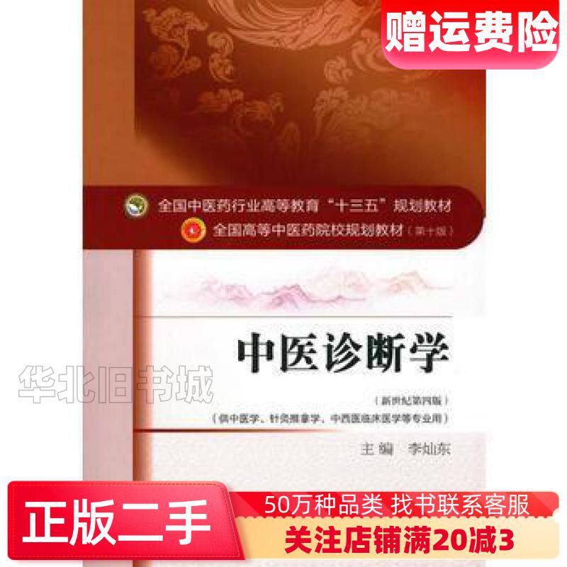 二手中医诊断学李灿东中国中医药出版社978751323400