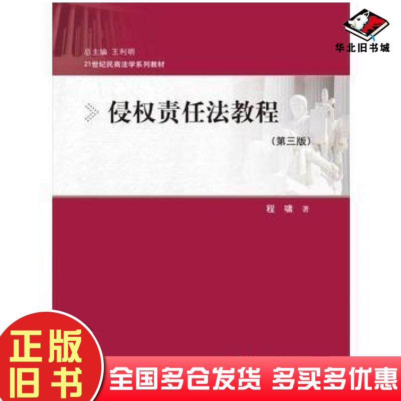 正版旧书侵权责任法教程第三3版程啸中国人民大学出版社9787300245805