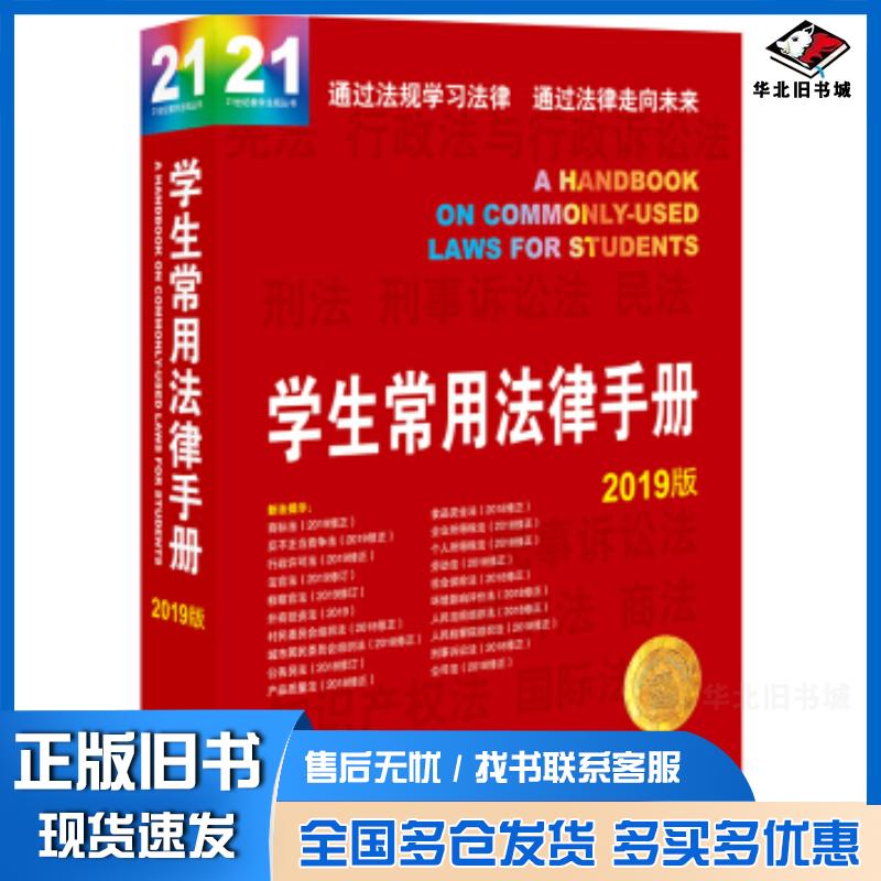 正版旧书学生常用法律手册2019版法律出版社法规中心著法律出版社9787519733155