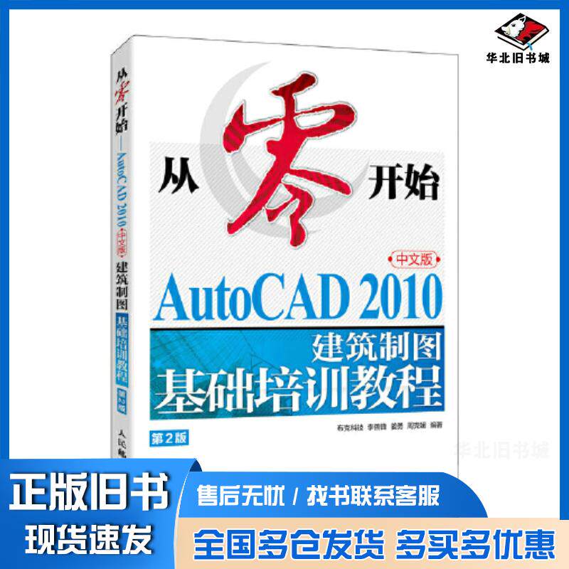 正版旧书从零开始AUTOCAD2010中文版建筑制图基础培训教程第二2版布克科技人民邮电出版社9787115625489