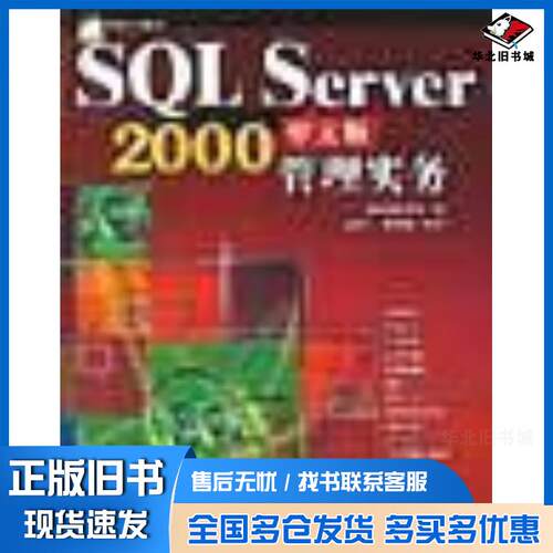 正版旧书SQLServer2000中文版管理实务施威铭研究室编人民邮电出版社9787115093066