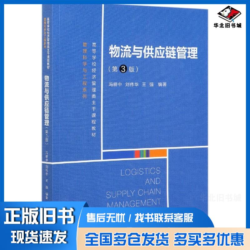 正版旧书物流与供应链管理（第三3版）（高等学校经济管理类主干课程教材·管理科学与工程系列）冯耕中刘伟华王强中国人民大学出