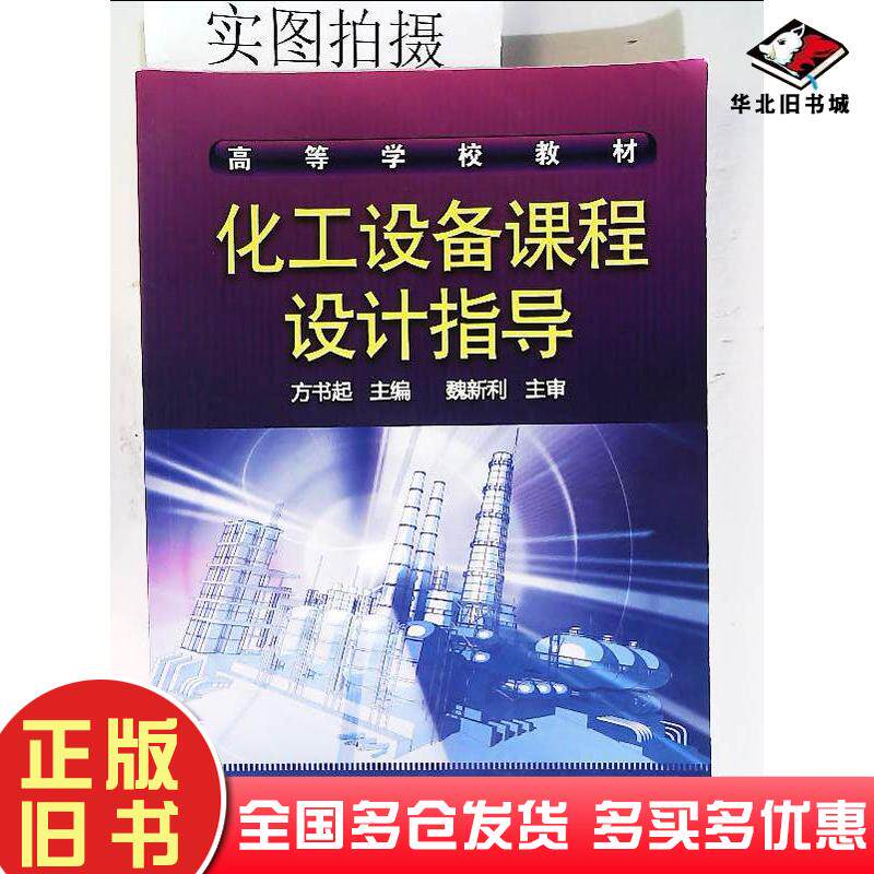 正版旧书化工设备课程设计指导方书起主编化学工业出版社9787122089359