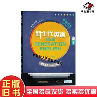 正版旧书新生代英语高级教程2教师用书王慧青等主编李青等编外语教学与研究出版社9787513599351