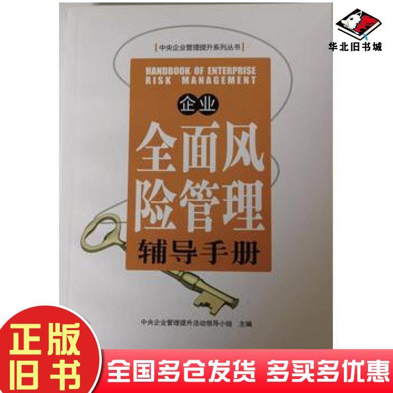 正版旧书企业全面风险管理辅导手册中央企业管理提升活动领导小组北京教育出版社9787552200911