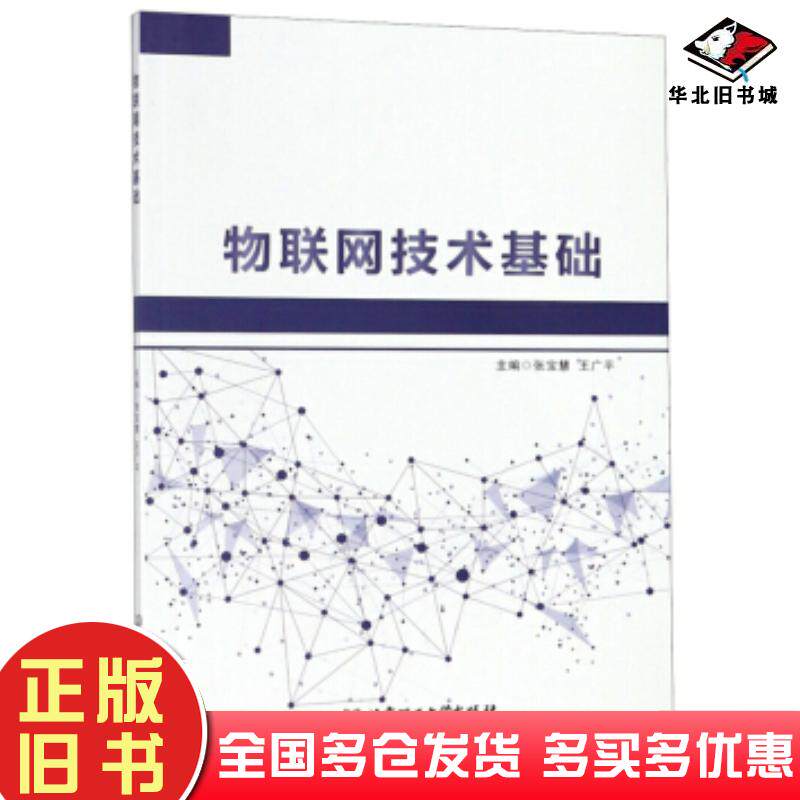 正版旧书物联网技术基础张宝慧王广平北京理工大学出版社9787568255257
