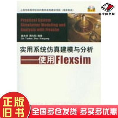 正版旧书实用系统仿真建模与分析使用Flexsim秦天保周向阳清华大学出版社9787302313229