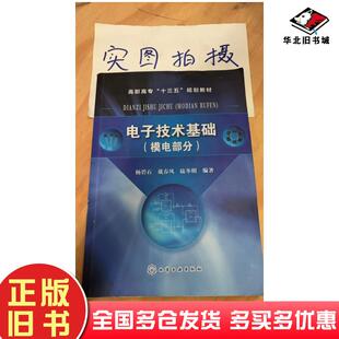 正版旧书电子技术基础模电部分杨碧石戴春风陆冬明编著化学工业出版社9787122309815