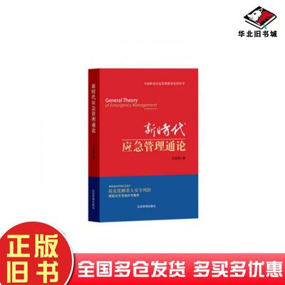 正版旧书新时代应急管理通论王宏伟著煤炭工业出版社9787502073954