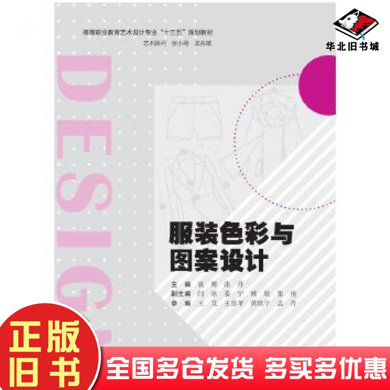 正版旧书服装色彩与图案设计袁博张丹主编南京大学出版社9787305206092