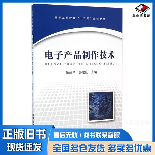 正版旧书电子产品制作技术乐丽琴,郭建庄主编;蔡艳艳,张具琴,李海霞,栗红霞副主编;吴显鼎主审中国铁道出版社9787113211318