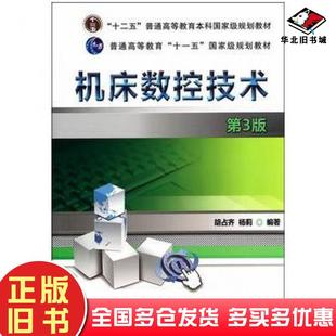 正版旧书机床数控技术第三3版胡占齐杨莉编著机械工业出版社9787111452386