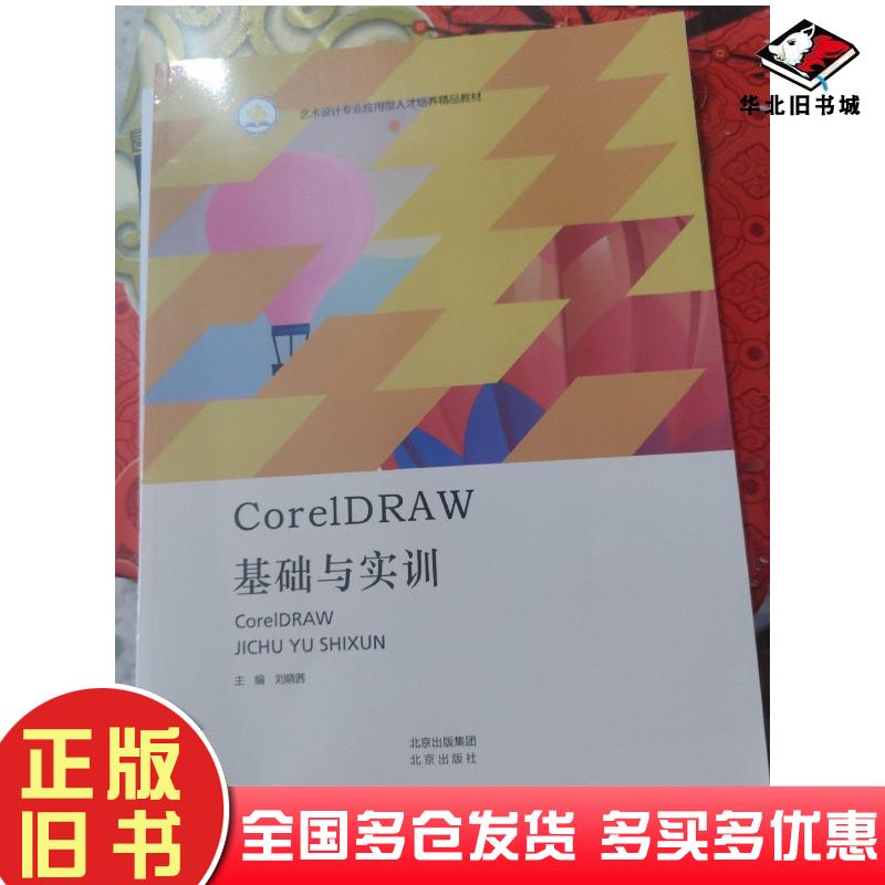 正版旧书CoreIDRAW基础与实训刘晓茜北京出版社9787200159271