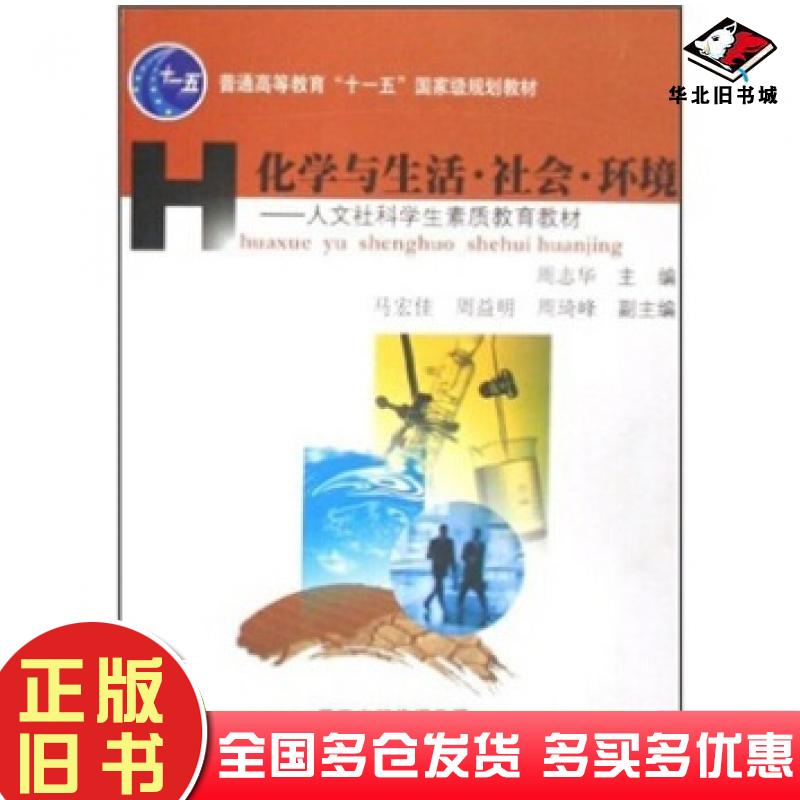 正版旧书化学与生活社会环境周志华著江苏教育出版社9787534382703